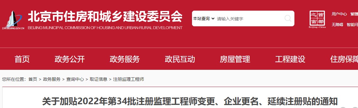 北京市​关于加贴2022年第34批注册监理工程师变更、延续注册贴通知