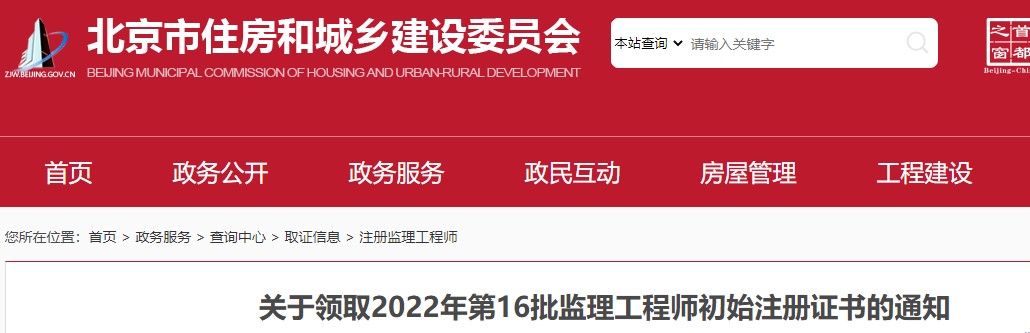 北京市​关于领取2022年第16批监理工程师初始注册证书的通知