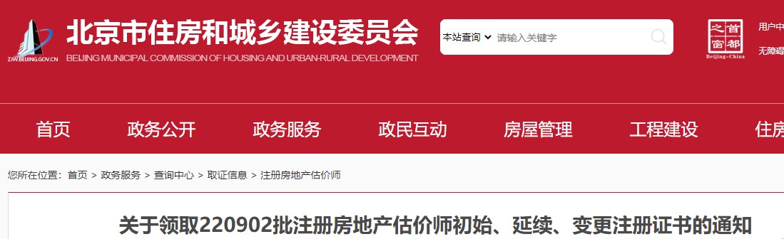 北京​关于领取220902批注册房地产估价师初始延续变更注册证书通知