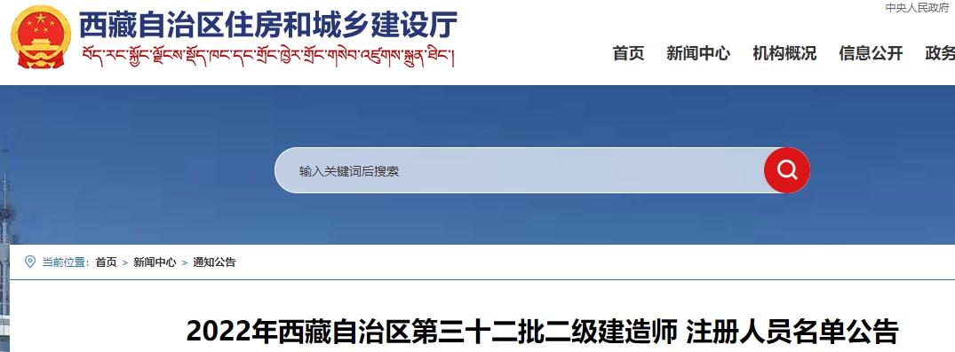 2022年西藏自治区第三十二批二级建造师 注册人员名单公告