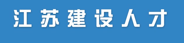 江苏关于领取2022年度江苏省第三十二批监理工程师贴条的通知