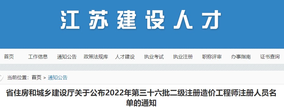 江苏关于公布2022年第三十六批二级注册造价工程师注册人员名单的通知