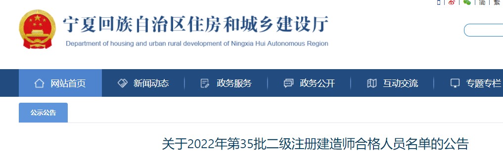 宁夏​关于2022年第35批二级注册建造师  合格人员名单的公告