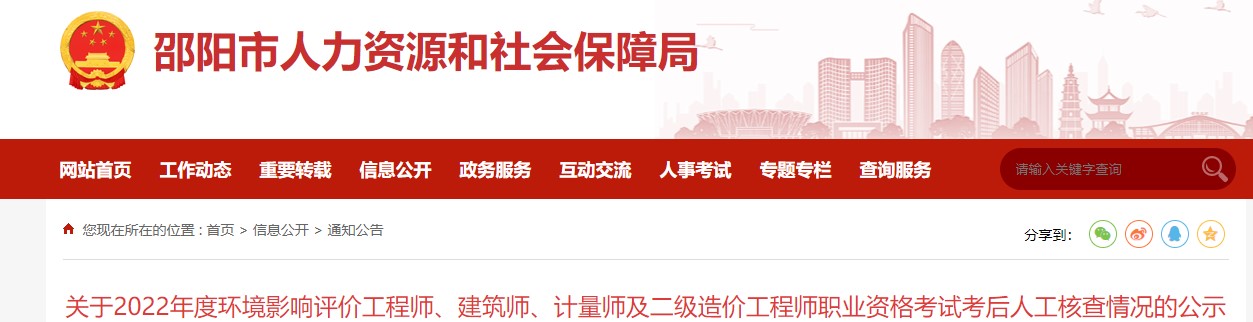 关于2022年度邵阳二级造价工程师职业资格考试考后人工核查情况的公示