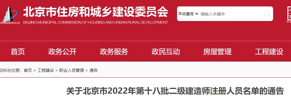​关于北京市2022年第十八批二级建造师注册人员名单的通告