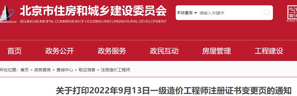 北京​关于打印2022年9月13日一级造价工程师注册证书变更页的通知