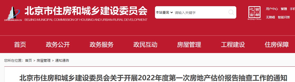 北京住建委关于开展2022年度第一次房地产估价报告抽查工作的通知