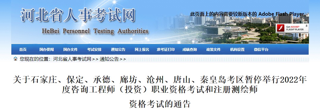 河北部分地区暂停举行2022年度咨询工程师（投资）职业资格考试的通告