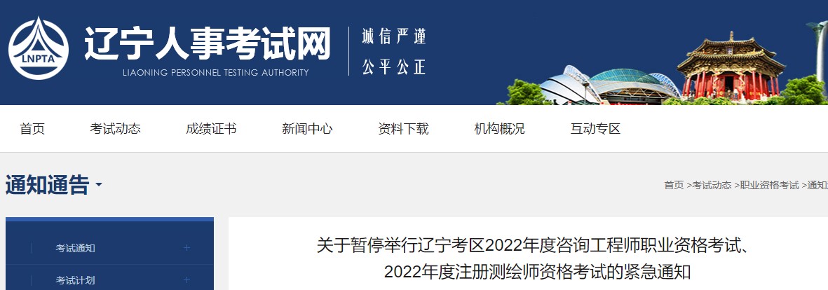 ​关于暂停举行辽宁考区2022年度咨询工程师职业资格考试考试紧急通知