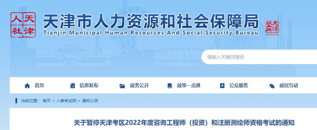 ​关于暂停天津考区2022年度咨询工程师（投资）考试的通知
