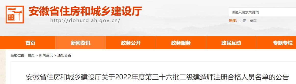 安徽省关于2022年度第三十六批二级建造师注册合格人员名单的公告