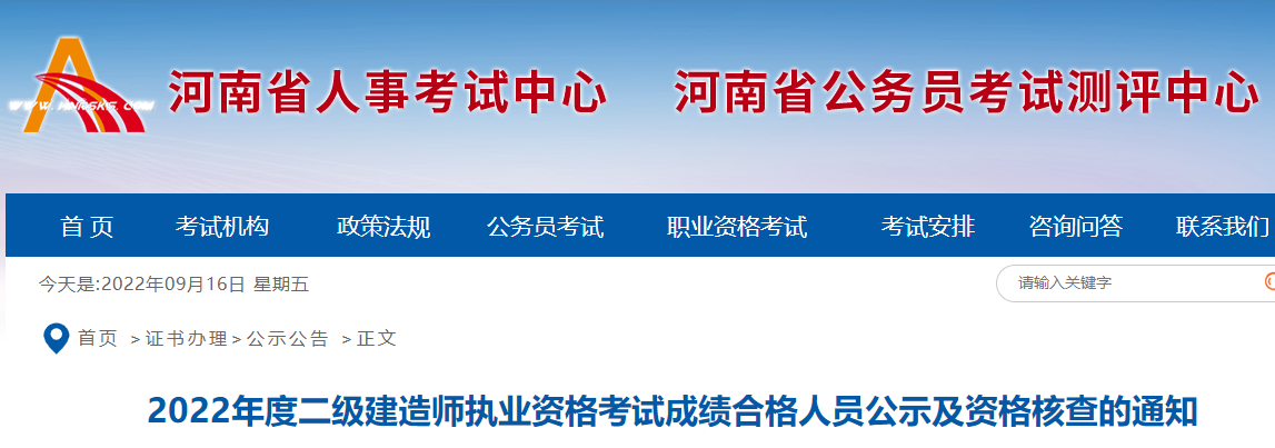 河南2022年二级建造师考试成绩合格人员公示及资格核查通知