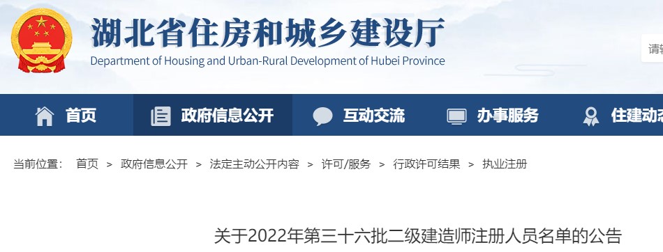 湖北省关于2022年第三十六批二级建造师注册人员名单的公告