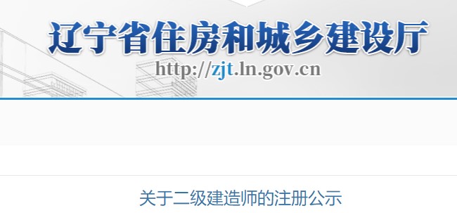 辽宁省​住建厅关于二级建造师的注册公示