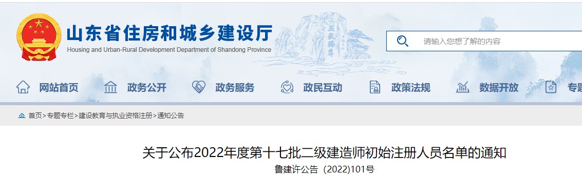 山东​关于公布2022年度第十七批二级建造师初始注册人员名单的通知