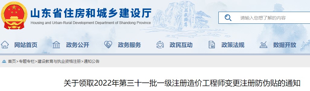 山东关于领取2022年第三十一批一级注册造价工程师变更注册防伪贴通知