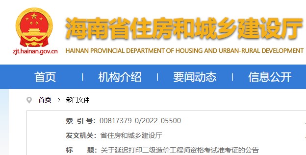 海南省关于延迟打印二级造价工程师资格考试准考证的公告 9月21日起