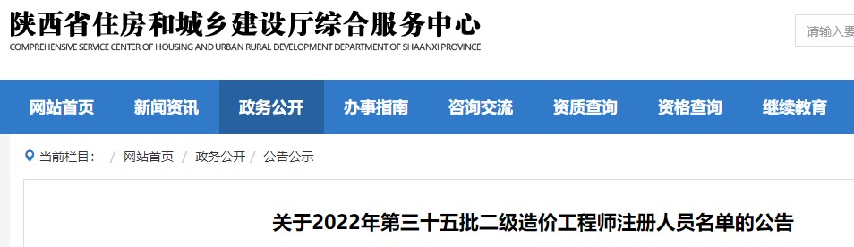 陕西​关于2022年第三十五批二级造价工程师注册人员名单的公告