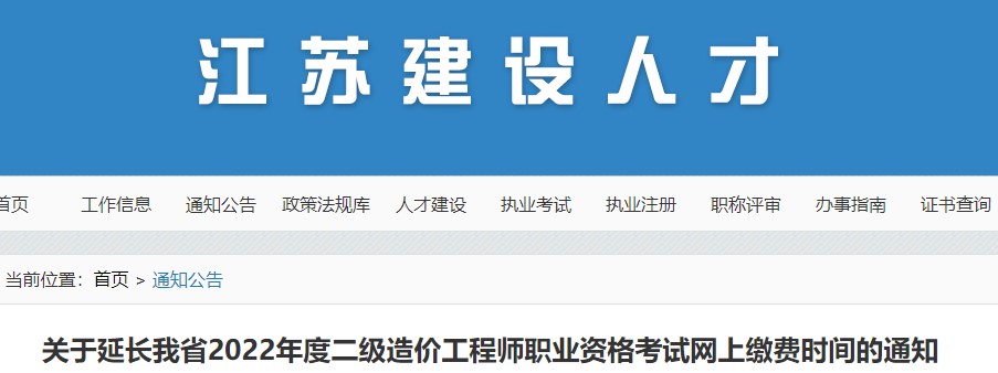 江苏关于延长2022年度二级造价工程师职业资格考试网上缴费时间的通知