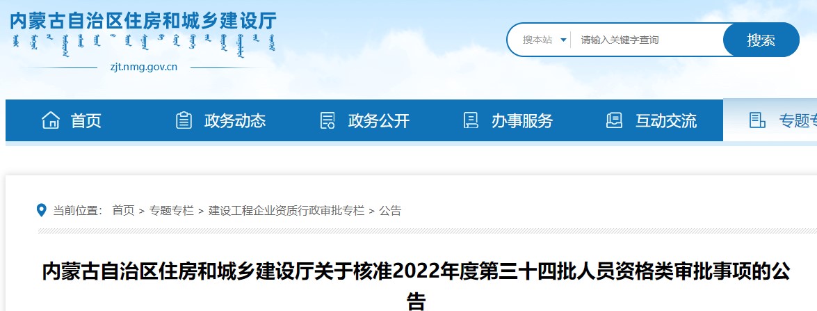 内蒙古关于核准2022年度第三十四批二级造价师资格类审批事项的公告