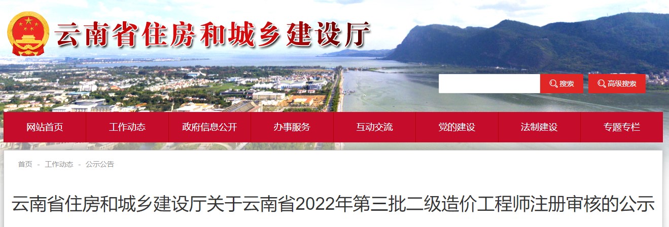 关于云南省2022年第三批二级造价工程师注册审核的公示