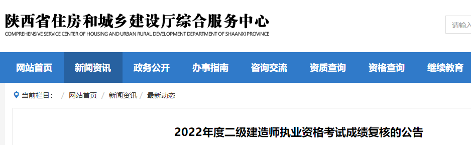 陕西2022年度二级建造师执业资格考试成绩复核的公告