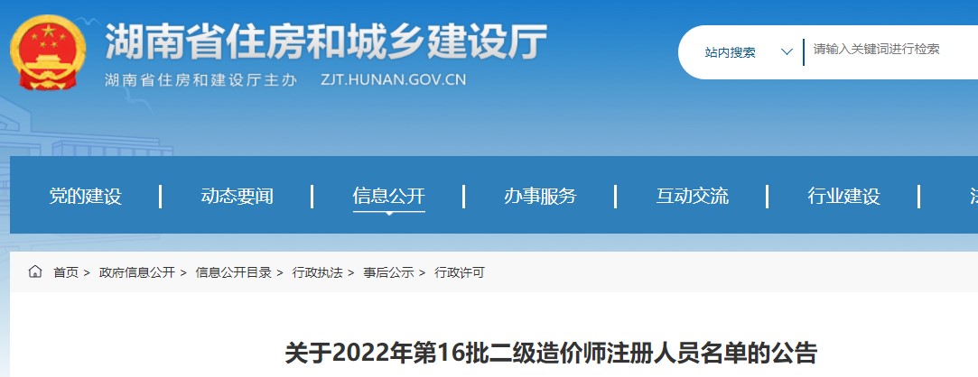 湖南省关于2022年第16批二级造价师注册人员名单的公告