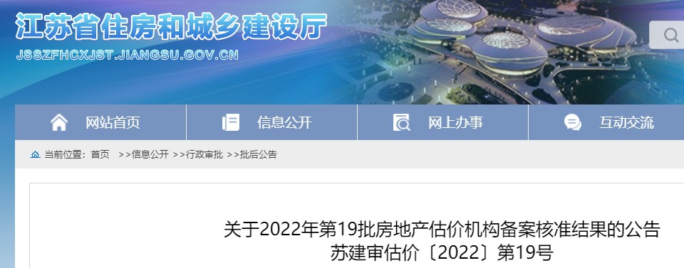 江苏​关于2022年第19批房地产估价机构备案核准结果的公告