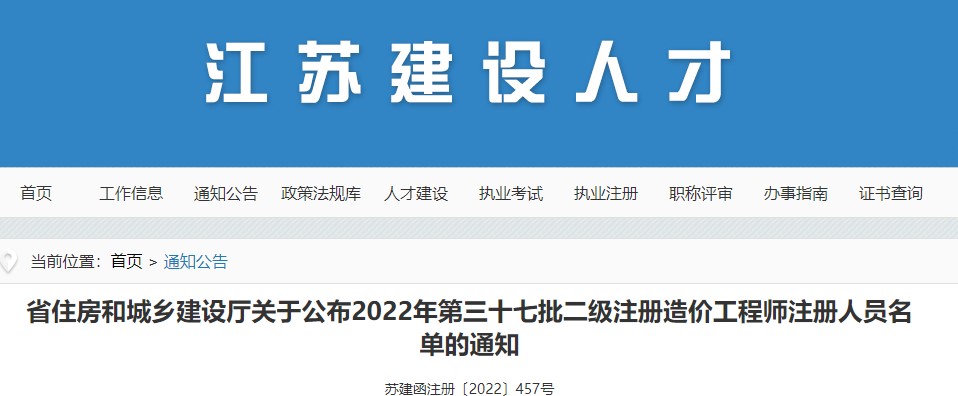 江苏关于公布2022年第三十七批二级注册造价工程师注册人员名单的通知
