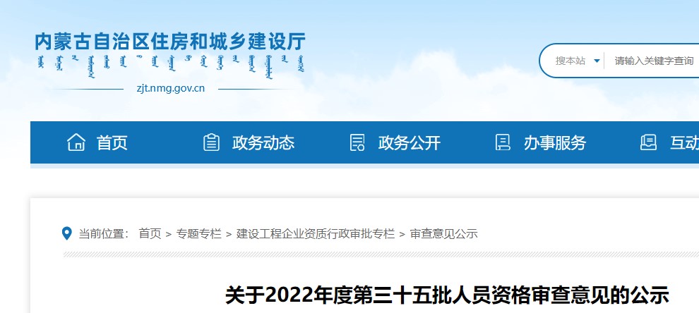内蒙古关于2022年度第三十五批二级造价师资格审查意见的公示