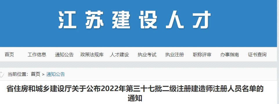 江苏关于公布2022年第三十七批二级注册建造师注册人员名单的通知