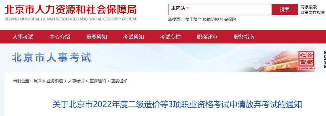 ​关于北京市2022年度二级造价职业资格考试申请放弃考试的通知