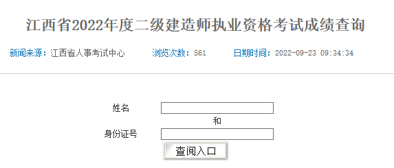 江西省2022年度二级建造师执业资格考试成绩查询