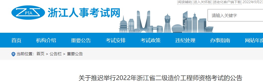 【推迟】浙江省2022年二级造价师考试推迟至10月30日举行！