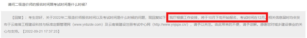 云南省2022年二级造价师考试什么时候报名？来看官方回答~