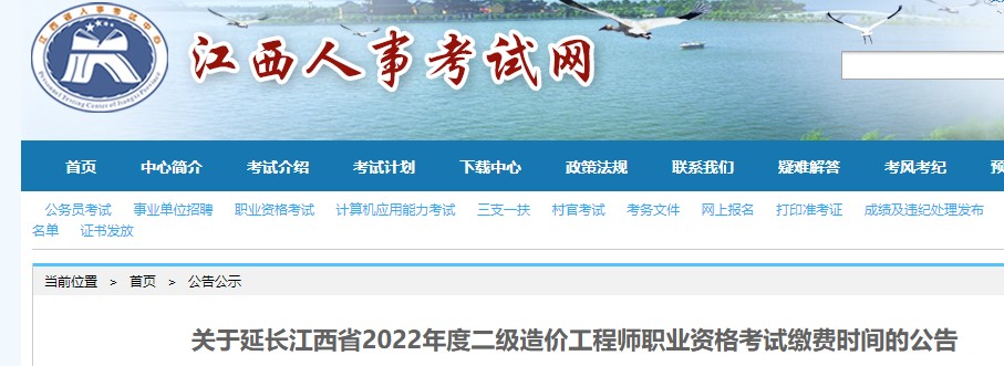 ​江西省2022年二级造价师考试缴费时间延长至9月29日