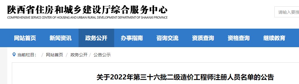 陕西省​关于2022年第三十六批二级造价工程师注册人员名单的公告