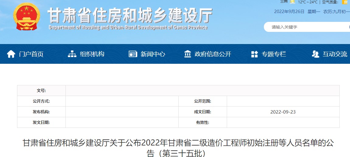 关于公布2022年甘肃第三十五批二级造价工程师初始注册人员名单的公告
