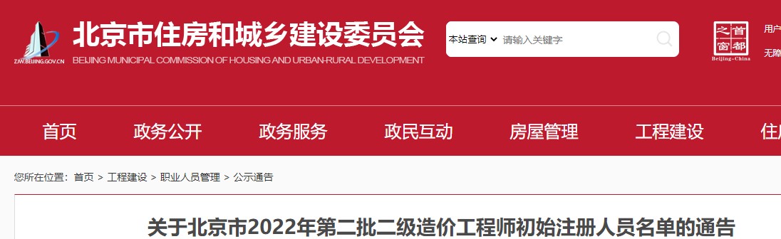 ​关于北京市2022年第二批二级造价工程师初始注册人员名单的通告