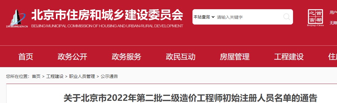 ​关于北京市2022年第二批二级造价工程师初始注册人员名单的通告