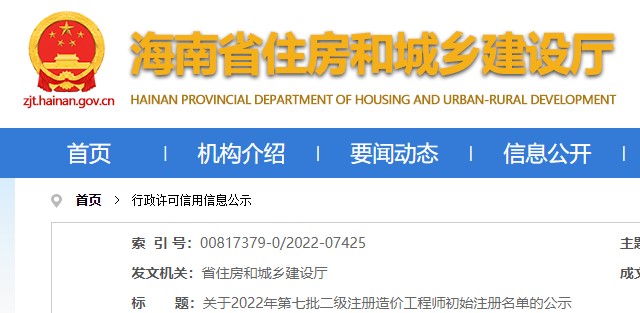 海南省关于2022年第七批二级注册造价工程师初始注册名单的公示 