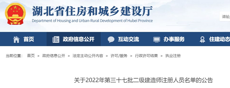 湖北省​关于2022年第三十七批二级建造师注册人员名单的公告