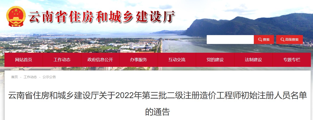云南关于2022年第三批二级注册造价工程师初始注册人员名单的通告