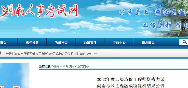 湖南省2022年度二级造价工程师资格考试主观题成绩复核结果公告