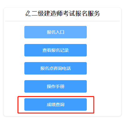 2022年山东二级建造师成绩查询入口已开通！