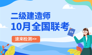 二建10月全国联考