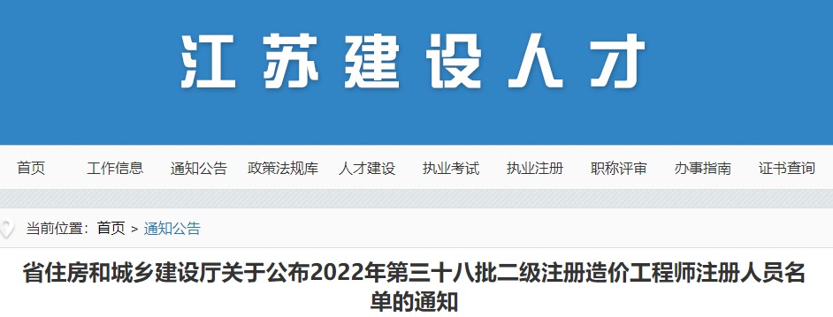 江苏关于公布2022年第三十八批二级注册造价工程师注册人员名单的通知