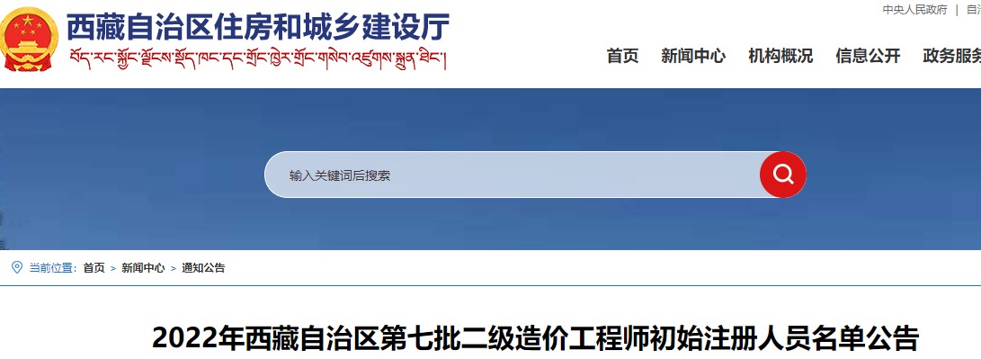 2022年西藏自治区第七批二级造价工程师初始注册人员名单公告