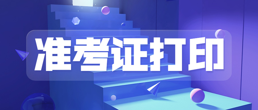 2022年全国各地区房地产估价师准考证打印时间及入口汇总