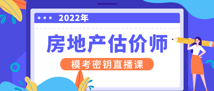 终于来了！2022年房地产估价师模考密钥直播安排！